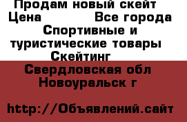 Продам новый скейт › Цена ­ 2 000 - Все города Спортивные и туристические товары » Скейтинг   . Свердловская обл.,Новоуральск г.